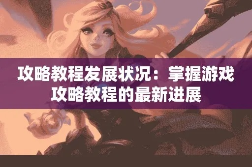 《游戏攻略》揭秘:必看!新手必学核心技巧解析 《游戏攻略》揭秘:必看!新手必学核心技巧解析