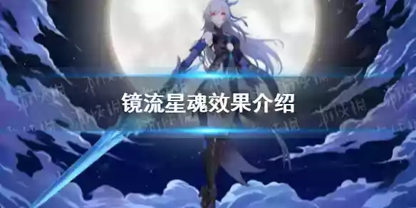 镜流星魂星级解析：高效抽取攻略，助你轻松提升实力