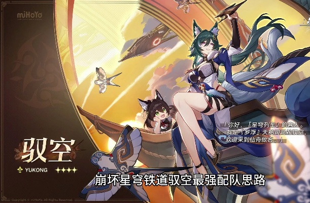 崩坏星穹铁道：驭空星魂星级解析，性价比之选推荐攻略