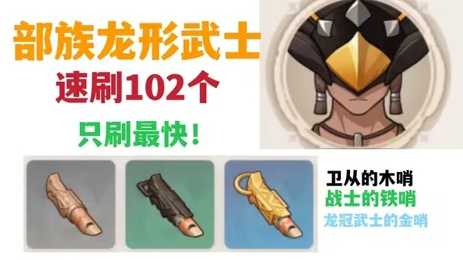《原神》快速攻略：部族龙形武士高效刷取秘籍