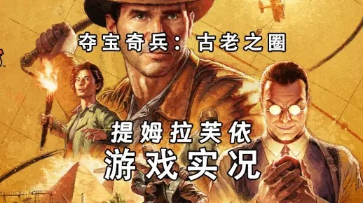 《夺宝奇兵古老之圈》安装脚本运行故障速解攻略，告别卡顿！