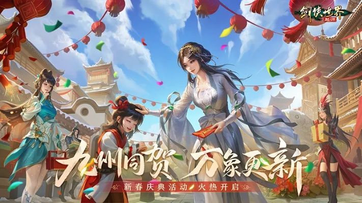 《剑侠世界：起源》新春福利大放送，冬日温情惊喜不断！