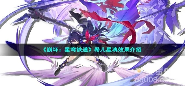 崩坏星穹铁道希儿星魂必抽攻略:高效提升战力秘籍揭秘 崩坏星穹铁道希儿星魂必抽攻略:高效提升战力秘籍揭秘