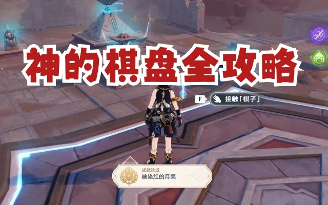 《原神》神之棋盘激活攻略:揭秘全棋子关键位置技巧 《原神》神之棋盘激活攻略:揭秘全棋子关键位置技巧