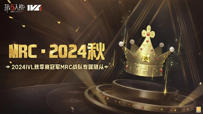 MRC战队荣耀登顶！2024IVL秋季赛冠军，奇迹时刻见证！