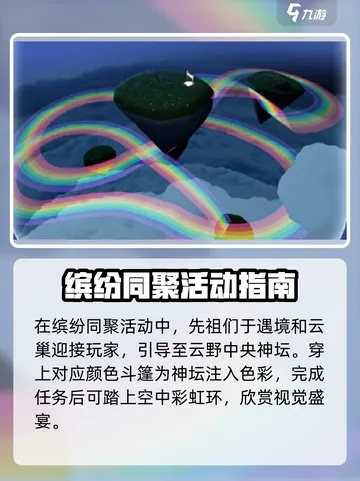 2024光遇缤纷飞行日正式启动，解锁彩虹面具与摇滚发型