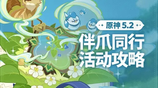 《原神》伴爪同行攻略：轻松通关全关卡技巧解析！