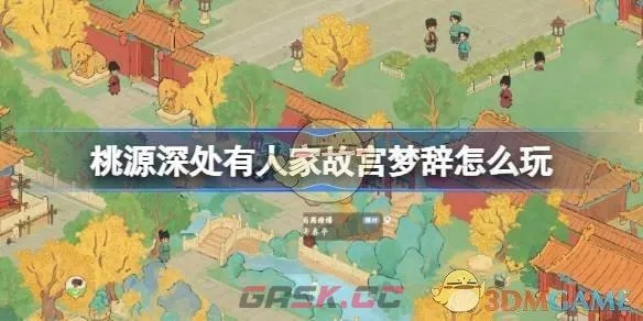 《桃源深处有人家》故宫梦辞攻略：轻松解锁任务顺序，体验独特游戏魅力