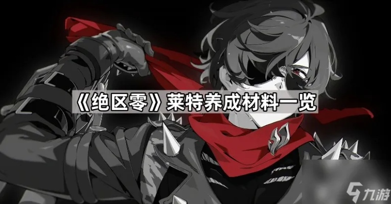 《绝区零》攻略:高效培养莱特音擎,掌握选择技巧! 《绝区零》攻略:高效培养莱特音擎,掌握选择技巧!