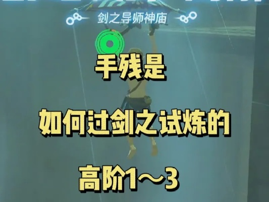 剑之试炼初阶第三层通关攻略：高效技巧助你一臂之力