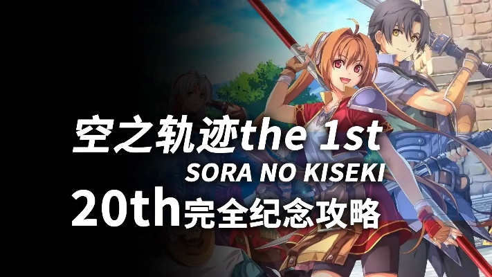 《空之轨迹1st》终章全攻略：深度解析，必胜技巧揭秘