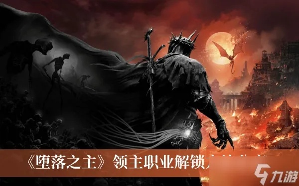 堕落之主职业选择攻略揭秘!全职业解锁技巧一网打尽 堕落之主职业选择攻略揭秘!全职业解锁技巧一网打尽