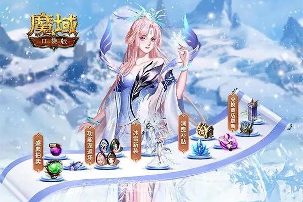 魔域口袋版凛冬版本12月31日震撼来袭,独家福利等你来拿! 魔域口袋版凛冬版本12月31日震撼来袭,独家福利等你来拿!