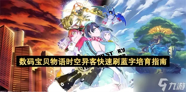 数码宝贝养成攻略:揭秘时空异客数码兽高效培养技巧 数码宝贝养成攻略:揭秘时空异客数码兽高效培养技巧