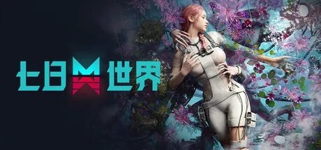 《七日世界》1.3.4新版本揭秘：探索未知，解锁全新冒险！