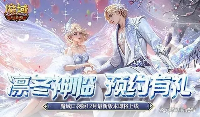 魔域口袋版12月新版本预约开启，多重福利大放送！