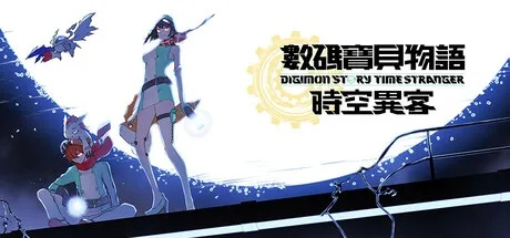 《数码宝贝物语时空异客》深度解析：四大难度差异揭秘，助你畅游游戏世界