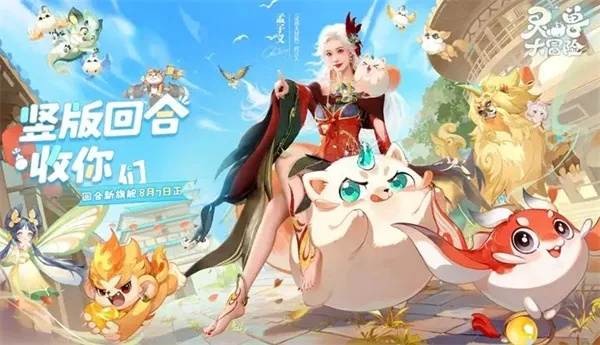 《灵兽大冒险2025》兑换码速领！独家福利大放送，畅玩无忧！