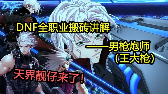 DNF110级男大枪装备攻略：枪炮师顶级搭配推荐，轻松升级！