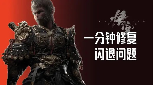 《黑神话悟空》崩溃解决攻略：闪退不慌，一键修复秘籍！