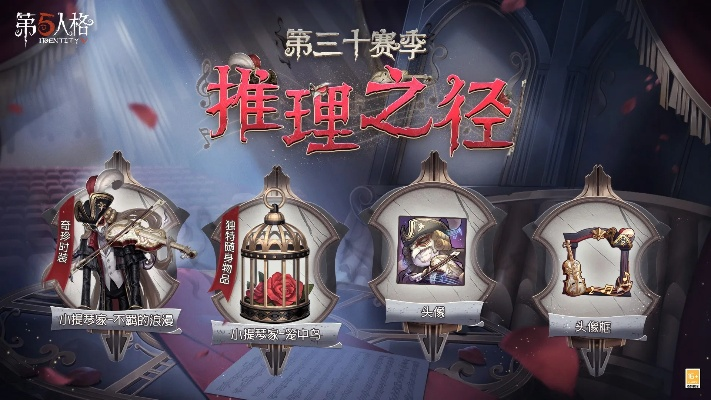 《第五人格》第三十六赛季推理之径升级，排位珍宝大爆料，独家攻略抢先看！