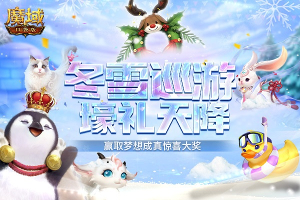 冬雪狂欢开启！魔域口袋版海量活动盛宴来袭，福利大放送！