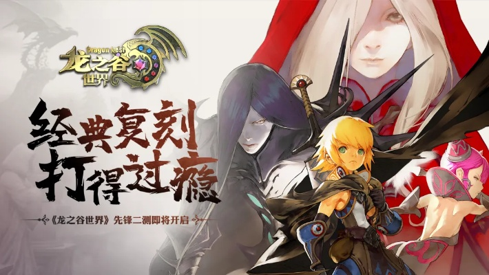 龙之谷世界先锋二测来袭，体验全新冒险之旅！