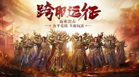 传奇争霸赛新赛季，神级荣耀等你来战，热血征途新篇章！