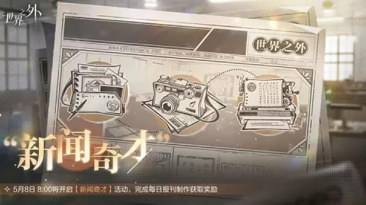 《世界之外》茶馆经营新纪元，轶闻搜集赢丰厚奖励大放送