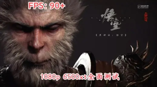 《黑神话悟空》1080P流畅攻略：显卡优化技巧大揭秘