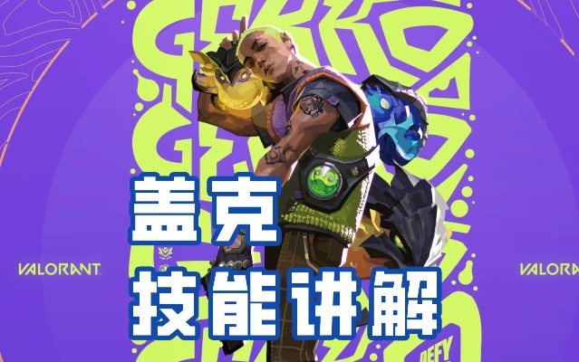 无畏契约盖克技能深度解析：瓦罗兰特盖克攻略必备技巧