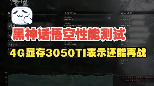 《黑神话悟空》3050Ti优化攻略：告别掉帧，畅玩无忧新技巧