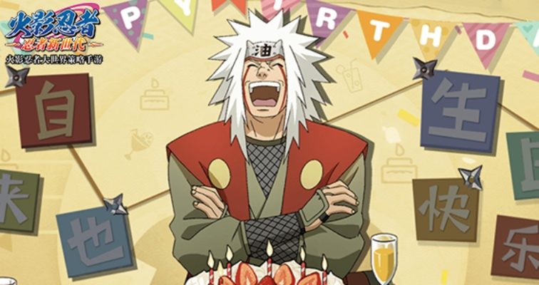 《火影忍者：忍者新世代》蛤蟆仙人自来也庆生，畅享小说乐趣新体验！