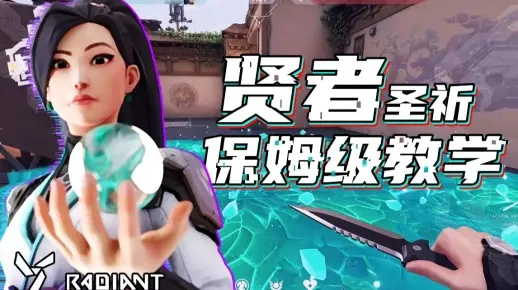 瓦罗兰特圣祈技能深度解析：无畏契约贤者必备攻略技巧