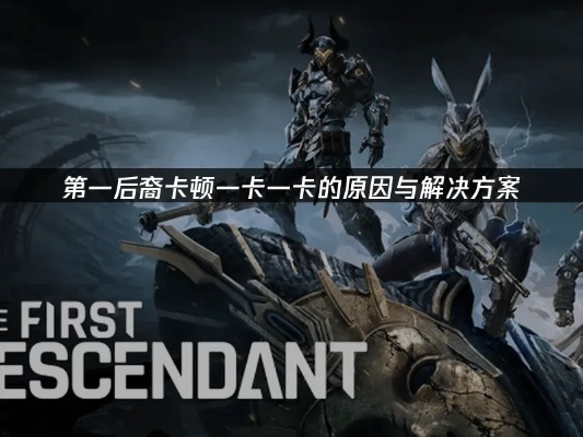 《第一后裔》显存爆满？独家修复攻略，告别卡顿！