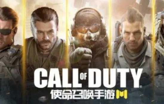 《使命召唤手游》全球狂揽10亿下载,五年巅峰之作震撼来袭! 《使命召唤手游》全球狂揽10亿下载,五年巅峰之作震撼来袭!
