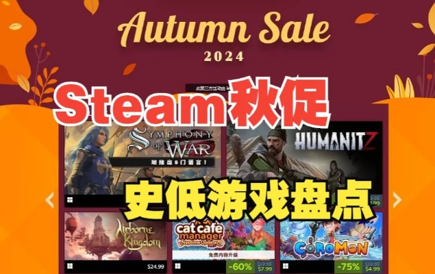 Steam秋季特卖史低狂欢！2025新史低游戏盘点，独家推荐不容错过
