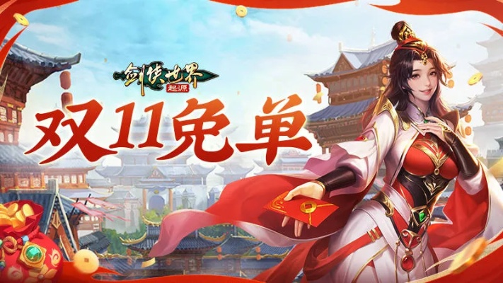 《剑侠世界：起源》双十一狂欢，全服抽免单惊喜来袭！