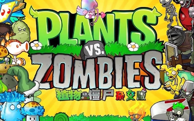 《植物大战僵尸杂交版》致命错误快速修复攻略,告别卡顿! 《植物大战僵尸杂交版》致命错误快速修复攻略,告别卡顿!