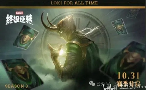 《漫威逆转》S3赛季今启航，洛基携手揭秘宇宙奥秘，畅游星际新篇章