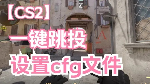CS2一键跳投设置攻略：掌握全指令，轻松提升操作技巧