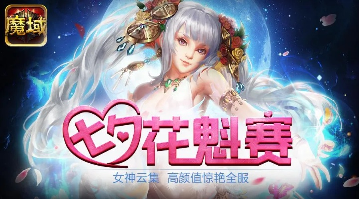 七夕狂欢，魔域口袋版花魁赛来袭，独家福利等你来拿！