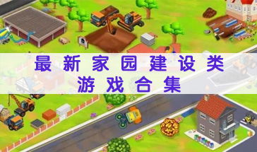 《家园3》畅玩必备！揭秘最低配置，轻松体验游戏乐趣