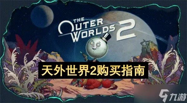《天外世界2》攻略：必看购买指南+平台版本详析，解锁最佳体验