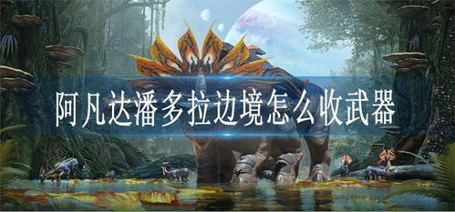 《阿凡达潘多拉边境》全特效畅玩必备！揭秘超神配置攻略