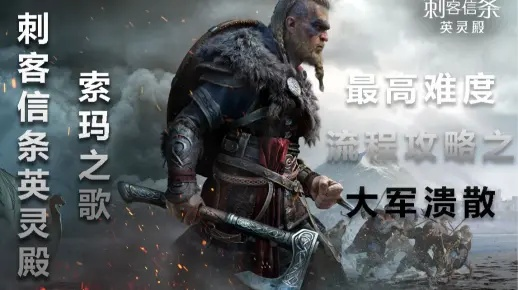 《刺客信条英灵殿》大军溃败攻略:高效战术解析,轻松逆袭! 《刺客信条英灵殿》大军溃败攻略:高效战术解析,轻松逆袭!