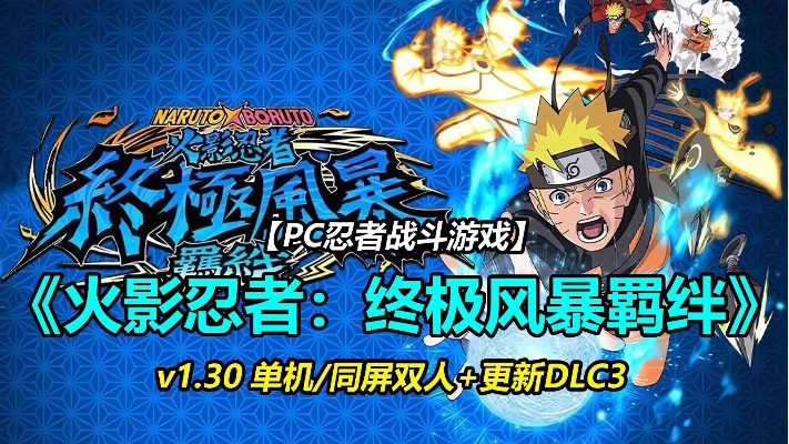 《火影终极风暴羁绊》全特效畅玩必备，揭秘高配电脑配置攻略