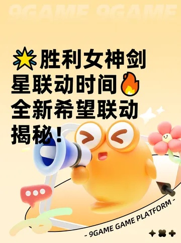 《胜利女神》9.24版本更新！剑星联动活动全新开启，体验新希望！