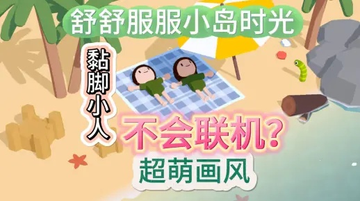 《舒舒服服小岛时光》攻略：必备配置揭秘，畅玩无忧指南！