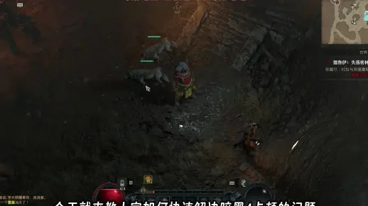 《暗黑4》对话卡住？速用独家技巧轻松跳过！